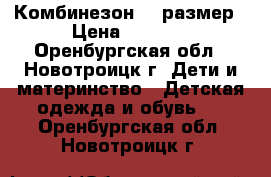 Комбинезон 74 размер › Цена ­ 1 200 - Оренбургская обл., Новотроицк г. Дети и материнство » Детская одежда и обувь   . Оренбургская обл.,Новотроицк г.